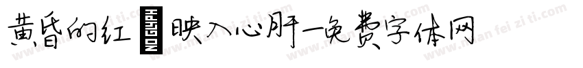 黄昏的红 映入心肝字体转换